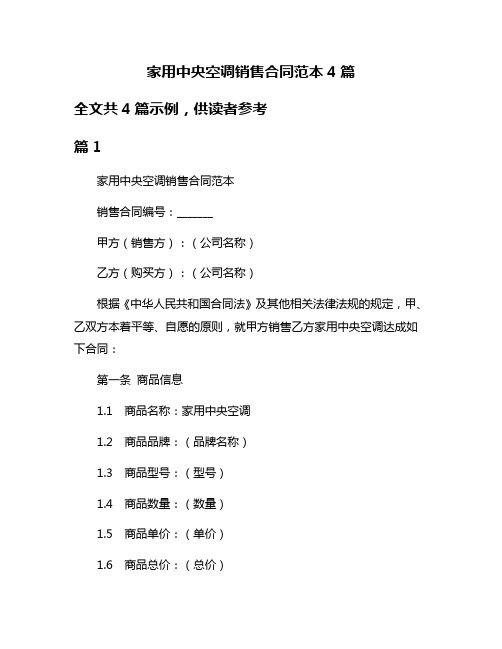 家用中央空调销售合同范本4篇