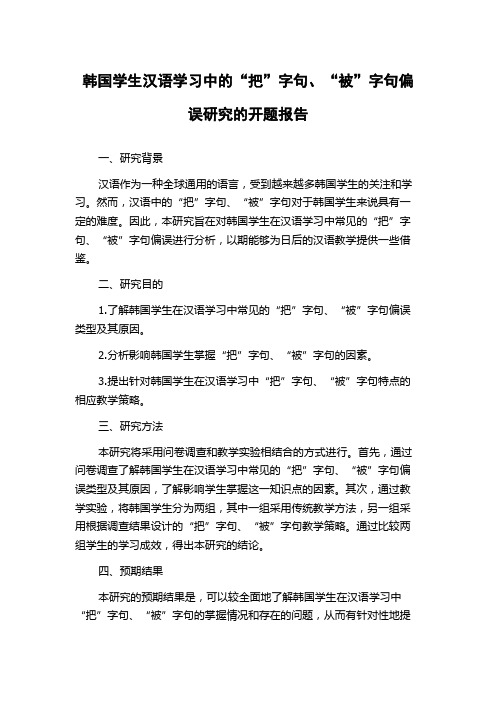 韩国学生汉语学习中的“把”字句、“被”字句偏误研究的开题报告