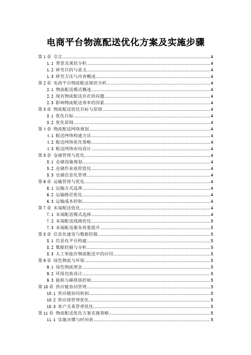 电商平台物流配送优化方案及实施步骤