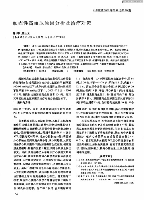 顽固性高血压原因分析及治疗对策
