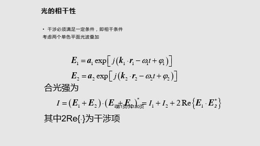 光的干涉和干涉系统PPT课件