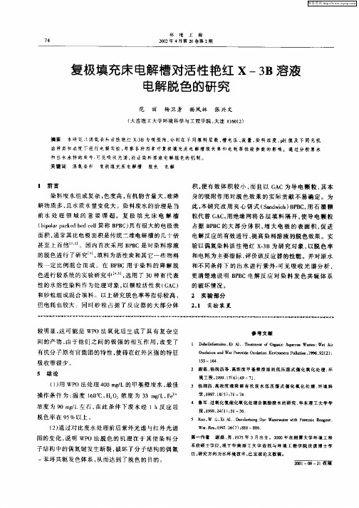 复极填充床电解槽对活性艳红X—3B溶液电解脱色的研究