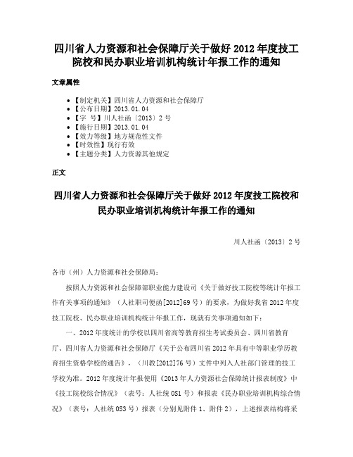 四川省人力资源和社会保障厅关于做好2012年度技工院校和民办职业培训机构统计年报工作的通知