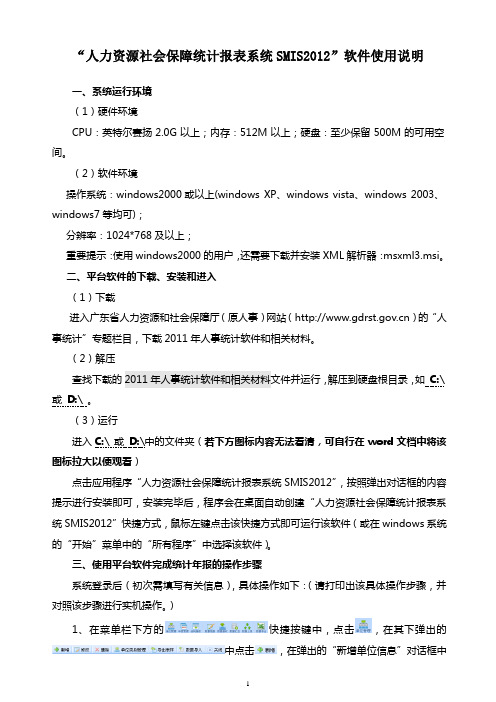 “人力资源社会保障统计报表系统SMIS2012”软件使用说明