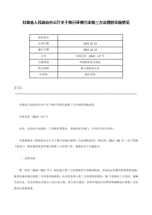 甘肃省人民政府办公厅关于推行环境污染第三方治理的实施意见-甘政办发〔2015〕147号