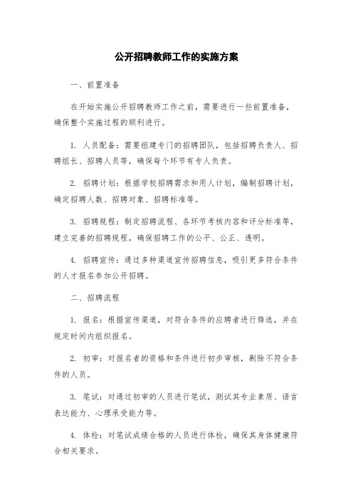 公开招聘教师工作的实施方案