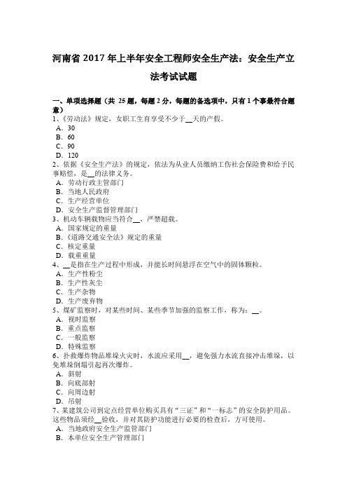 河南省2017年上半年安全工程师安全生产法:安全生产立法考试试题