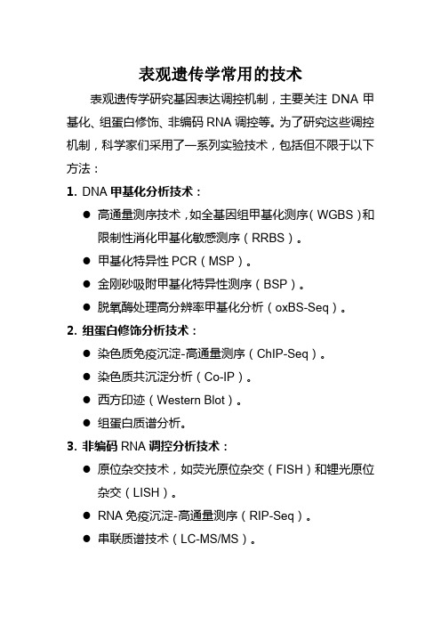 表观遗传学常用的技术