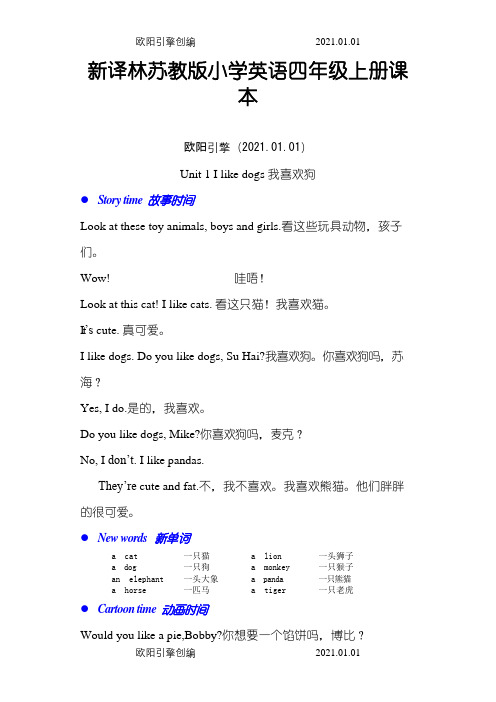 新译林苏教版小学英语四年级上册课本之欧阳引擎创编