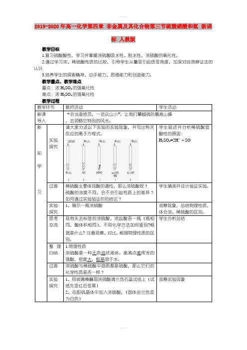 2019-2020年高一化学第四章 非金属及其化合物第三节硫酸硝酸和氨 新课标 人教版