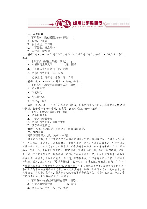 语文苏教版选修《史记选读》练习：李将军列传演练+Word版含解析.doc