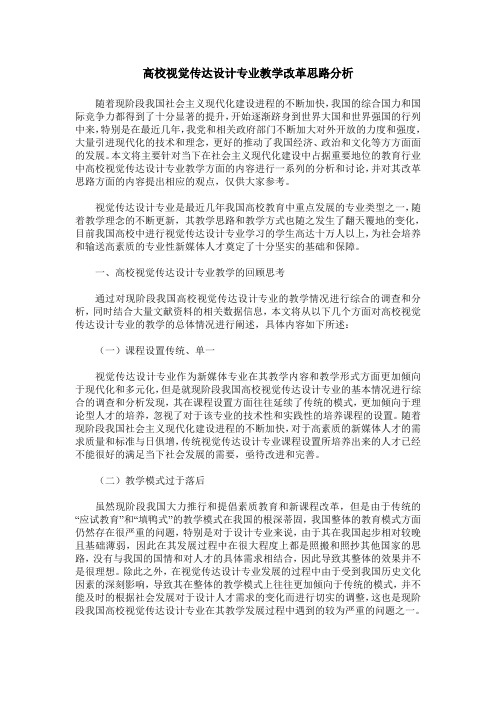 高校视觉传达设计专业教学改革思路分析