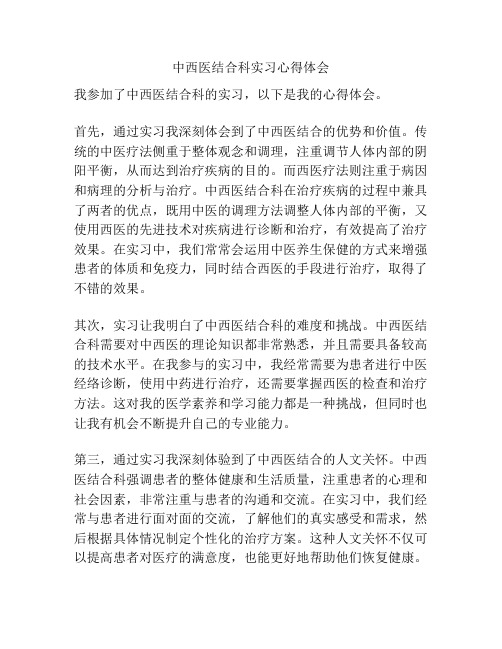 中西医结合科实习心得体会