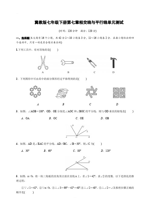 冀教版七年级下册第七章相交线与平行线单元测试