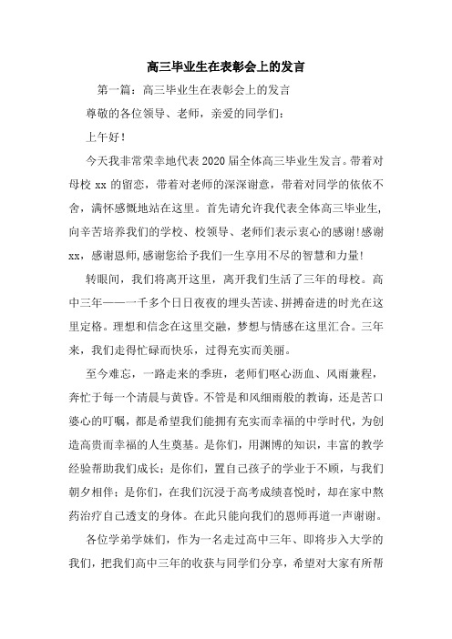 最新高三毕业生在表彰会上的发言 演讲 讲话 致辞