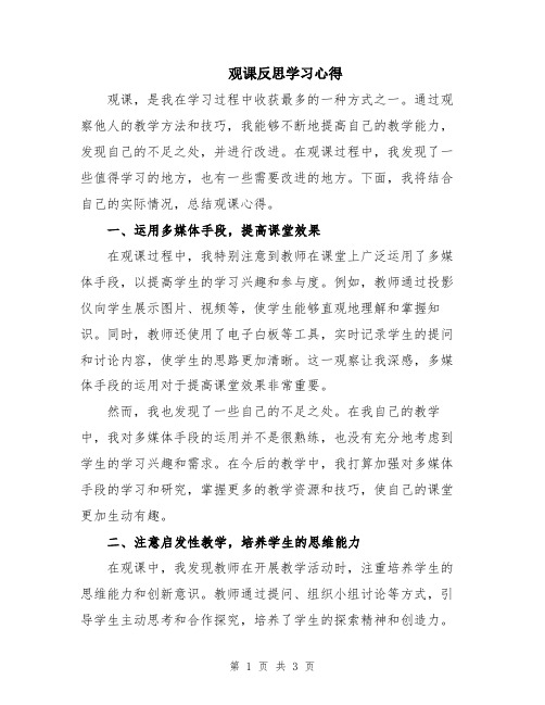 观课反思学习心得