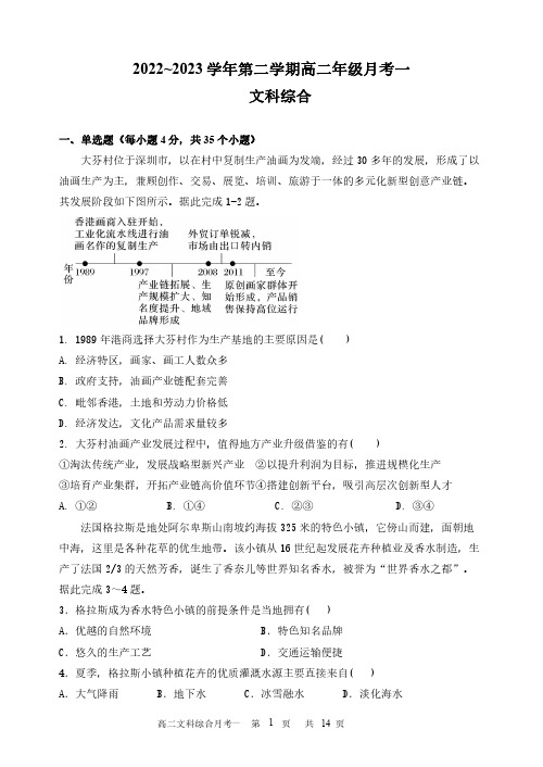 怀仁市第一中学校云东校区2022-2023学年高二下学期第一次月考文综试卷(PDF版)