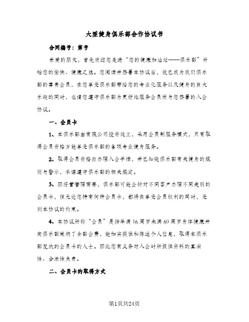 2023年大型健身俱乐部合作协议书(六篇)