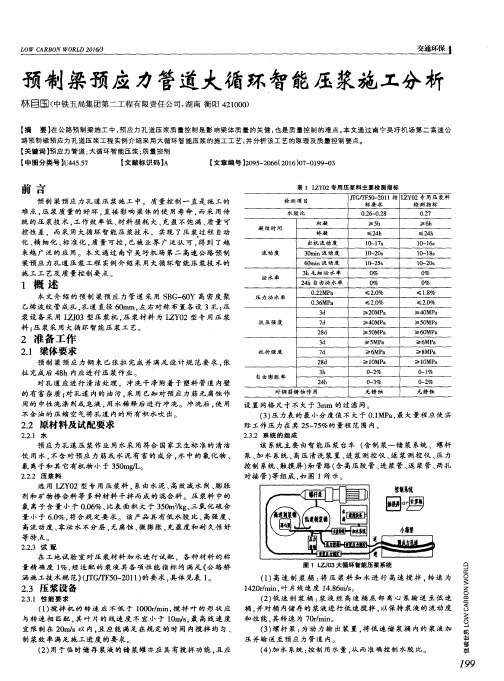 预制梁预应力管道大循环智能压浆施工分析