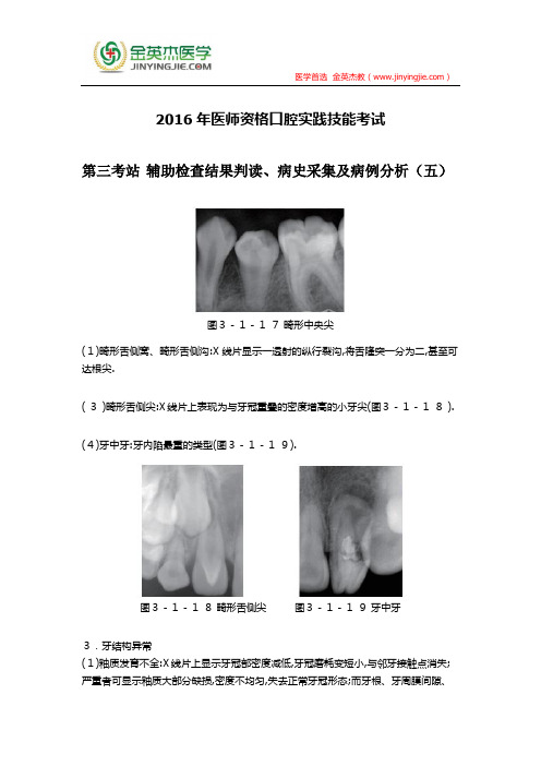 2016年医师资格口腔实践技能考试第三考站 辅助检查结果判读、病史采集及病例分析(五)