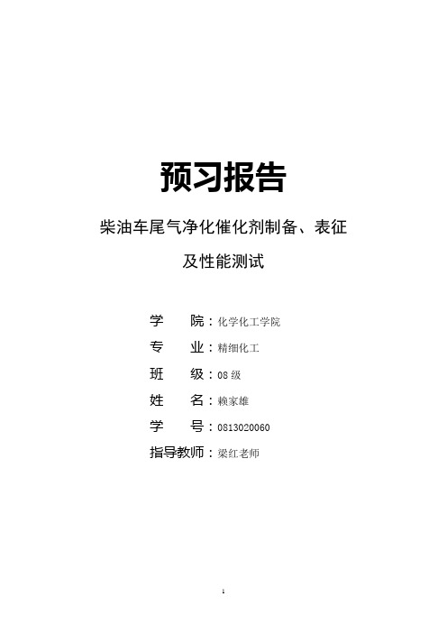 柴油车尾气净化催化剂制备、表征及性能测试概述