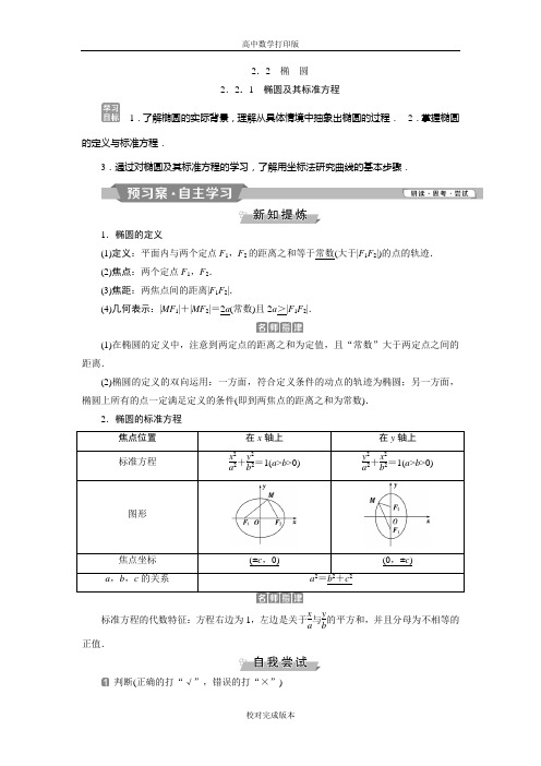 人教版数学高二A版选修2-1学案 椭圆及其标准方程