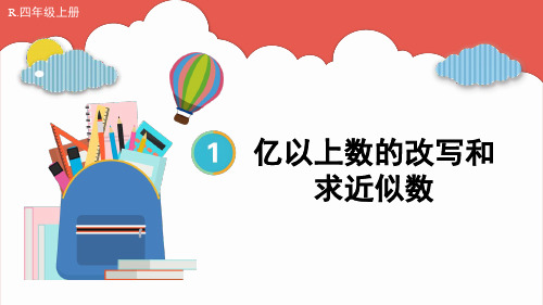 人教版四年级数学上册第一单元大数的认识——亿以上数的改写和求近似数