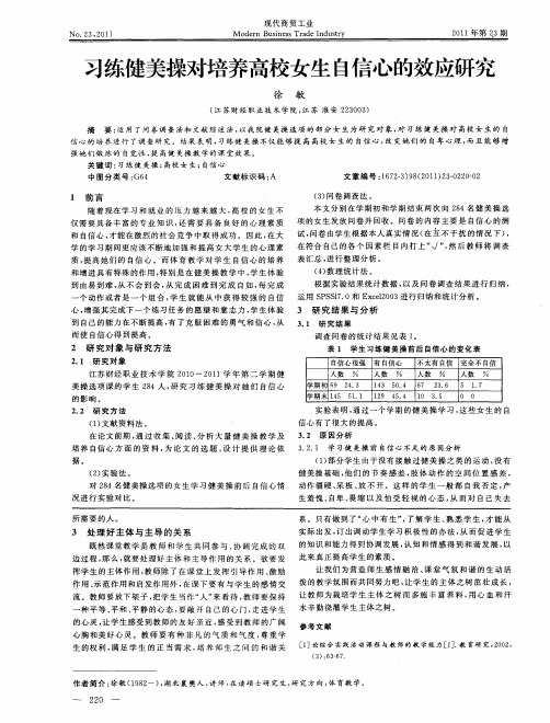 习练健美操对培养高校女生自信心的效应研究