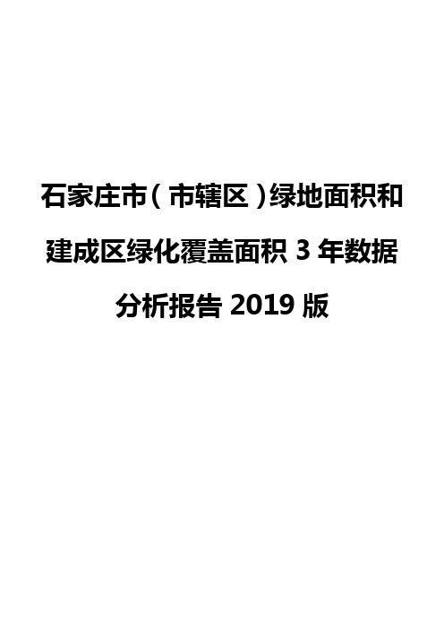 石家庄市(市辖区)绿地面积和建成区绿化覆盖面积3年数据分析报告2019版