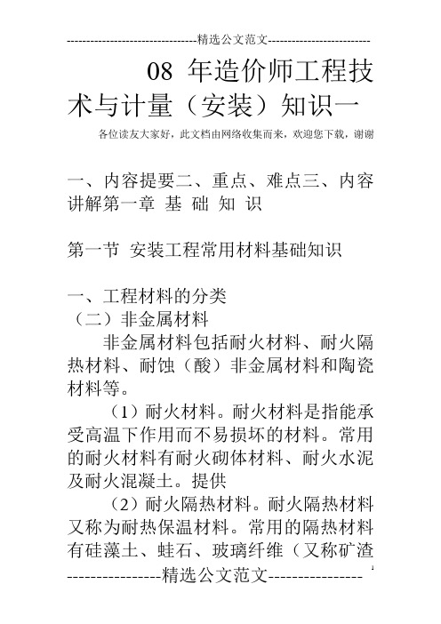 08年造价师工程技术与计量(安装)知识一