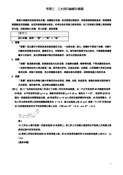 高考物理二轮复习专项三大技巧破解计算题技巧细心审题做到一看二读三思学案