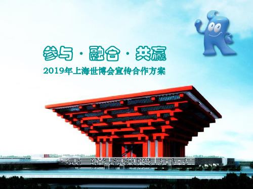 2019上海世博会招商版