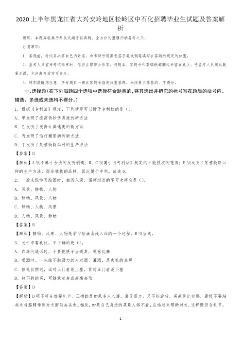 2020上半年黑龙江省大兴安岭地区松岭区中石化招聘毕业生试题及答案解析