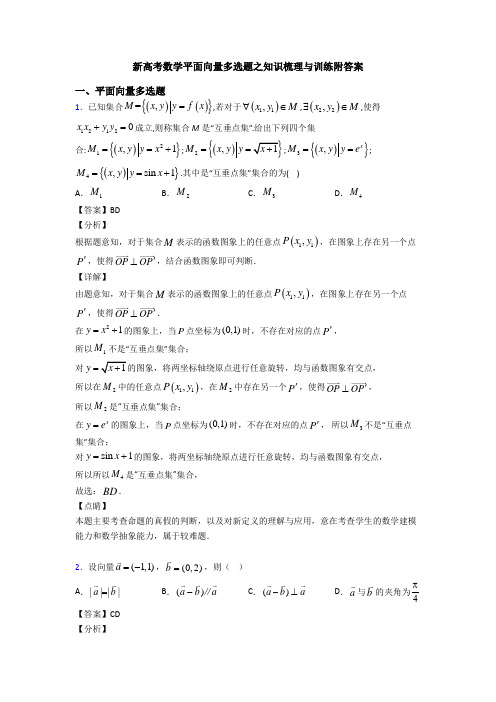 新高考数学平面向量多选题之知识梳理与训练附答案