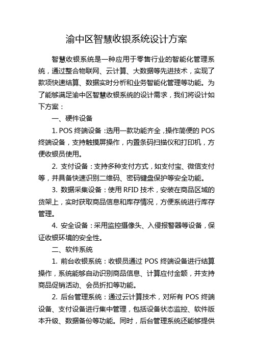 渝中区智慧收银系统设计方案