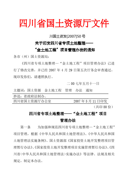 关于印发四川省专项土地整理—“金土地工程”项目管理办法的通知