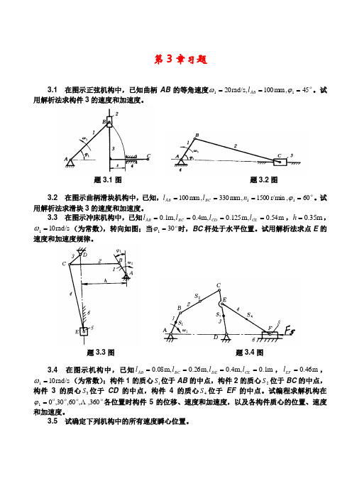 东南大学机械设计基础第03章习题