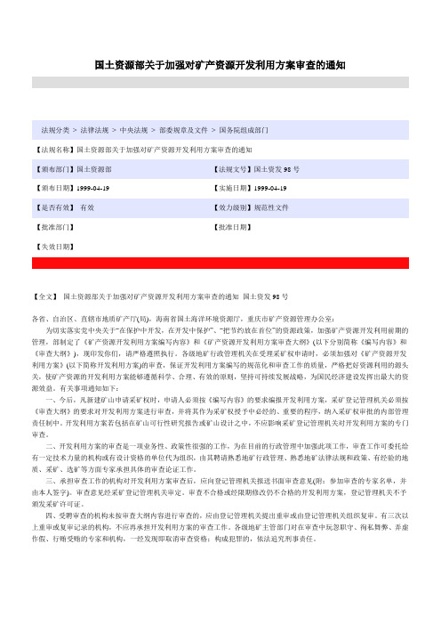 国土资源部关于加强对矿产资源开发利用方案审查的通知