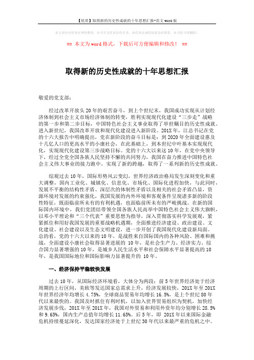 【优质】取得新的历史性成就的十年思想汇报-范文word版 (3页)
