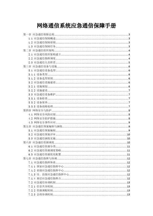 网络通信系统应急通信保障手册