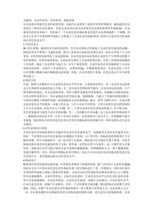 企业信息化评价指标体系浅析