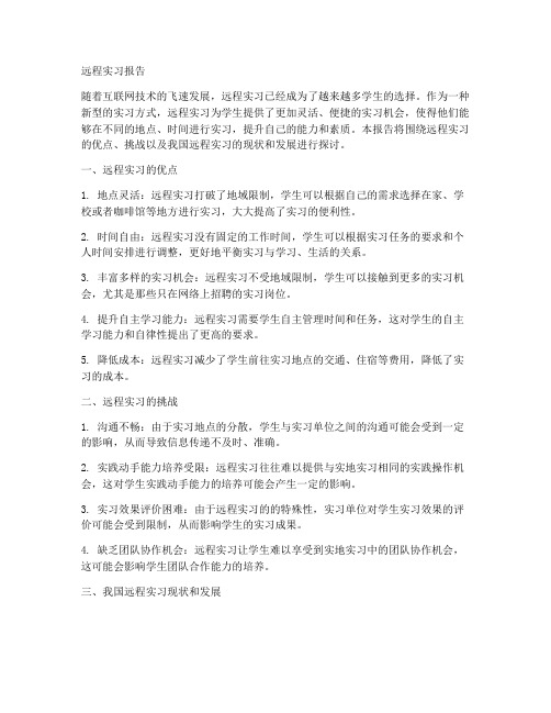 远程实习报告