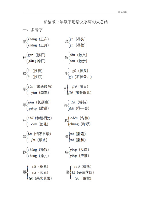 部编版三年级语文下册字词句知识总结.doc