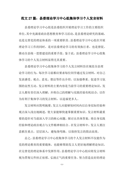 范文27篇：县委理论学习中心组集体学习个人发言材料