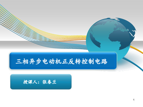 三相异步电动机正反转控制电路 ppt课件