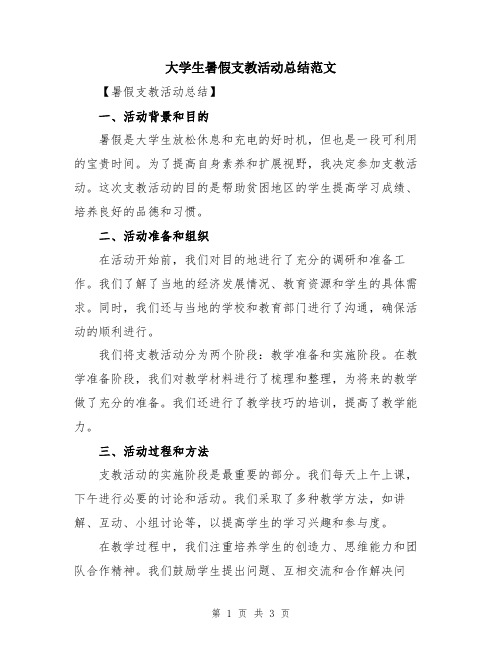 大学生暑假支教活动总结范文