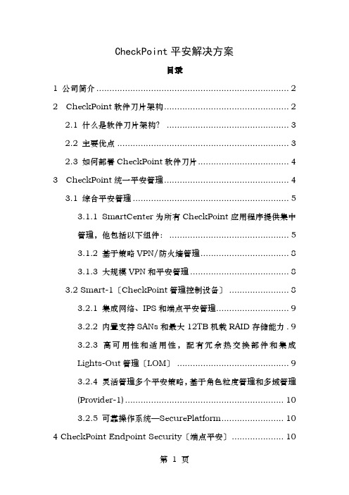 CheckPoint整体安全解决方案