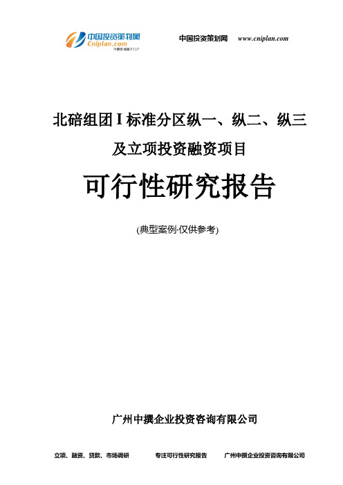 北碚组团I标准分区纵一、纵二、纵三及融资投资立项项目可行性研究报告(中撰咨询)