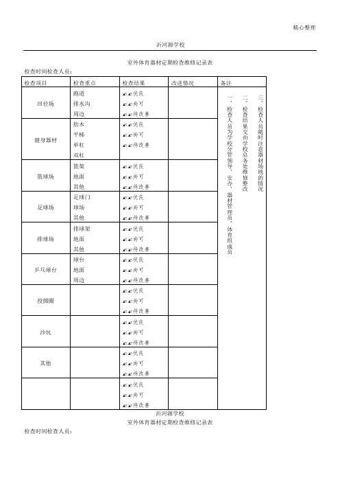 室外体育器材定期检查维修记录表