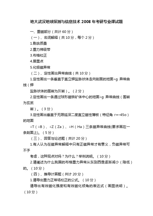 地大武汉地球探测与信息技术2008年考研专业课试题